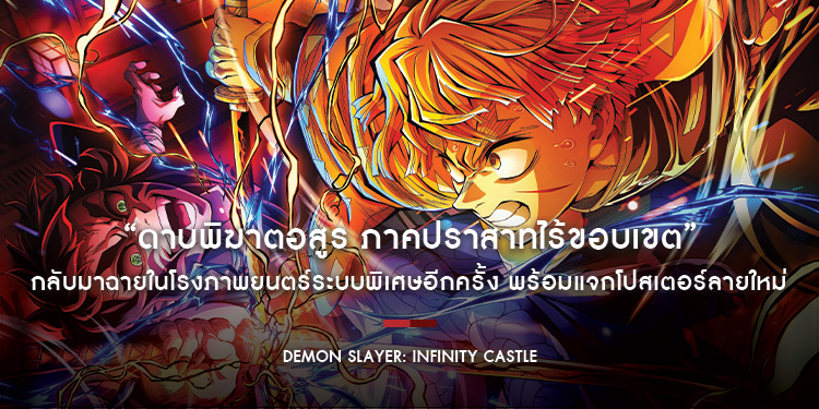 “Demon Slayer: Infinity Castle ดาบพิฆาตอสูร ภาคปราสาทไร้ขอบเขต” กลับมาฉายในโรงภาพยนตร์ระบบพิเศษอีกครั้ง พร้อมแจกโปสเตอร์ลายใหม่